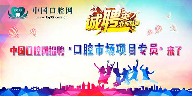 中国口腔网招聘“口腔市场项目专员(探店网红达人）”来了