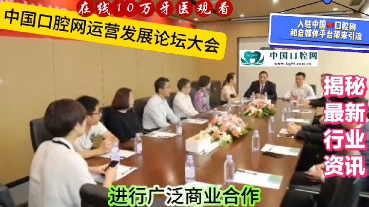 中国口腔网运营发展大会视频报道