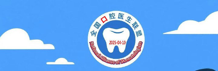 关于成立全国口腔医生技师联盟的说明